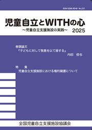 児童自立とWITHの心