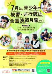 7月は、青少年の被害・非行防止全国強化月間です。